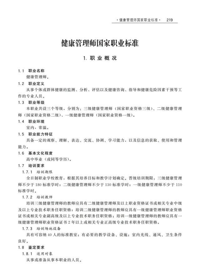 健康管理师国家职业技能标准2021年版