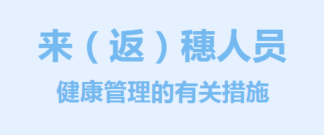 14天!14天!广州卫健委发布最新健康管理措施