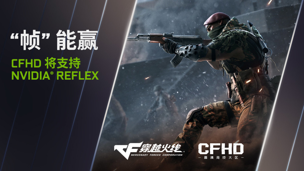 穿越火线cfhd将支持英伟达nvidiareflex技术延迟更低