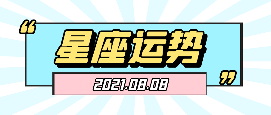 十二星座2021年8月8日運勢解析