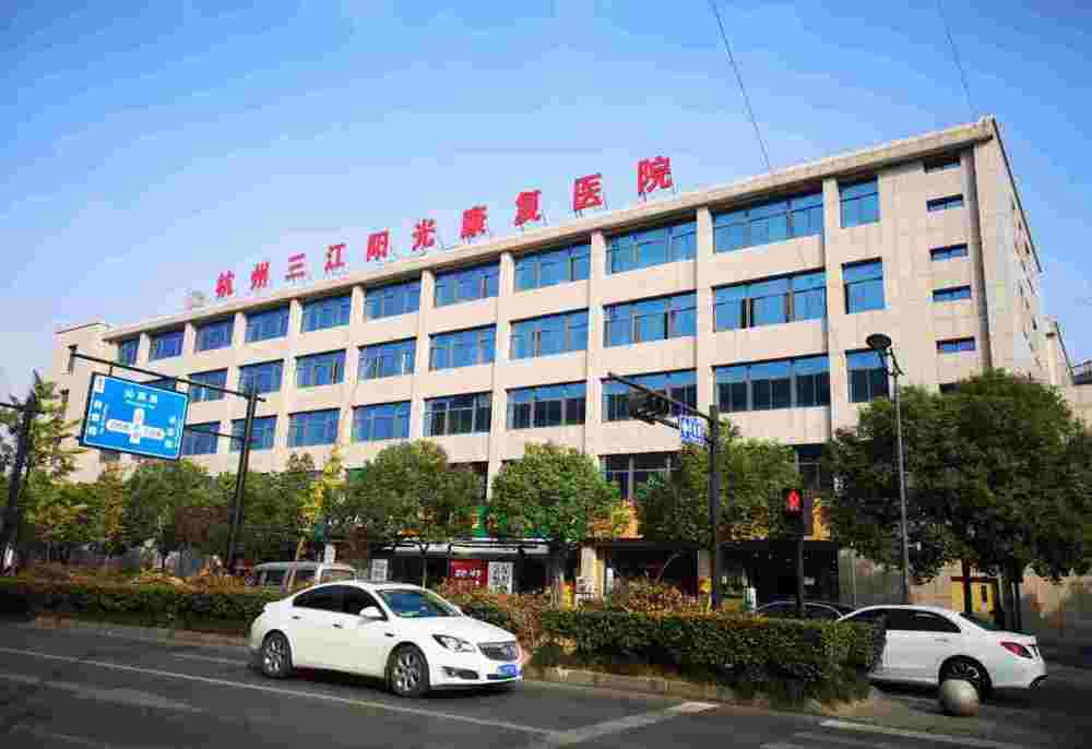 三,杭州三江阳光康复医院浙江康静医院是一家综合性民营医疗服务机构