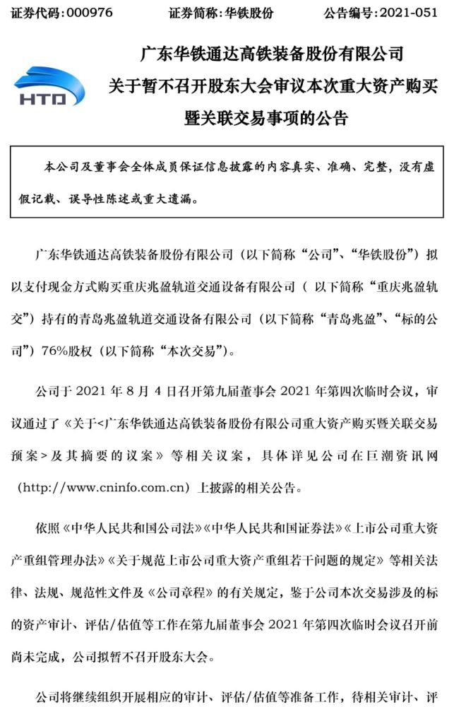 华铁股份拟以支付现金的方式购买青岛兆盈76%股权