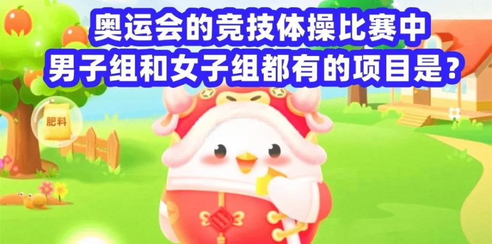 蚂蚁庄园小课堂在奥运会的体操项目中男子和女子都有的项目是8月8日