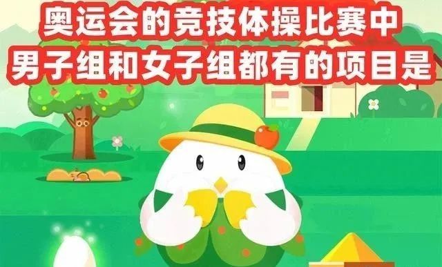 蚂蚁庄园小课堂奥运会的竞技体操比赛中男子组和女子组都有的项目是
