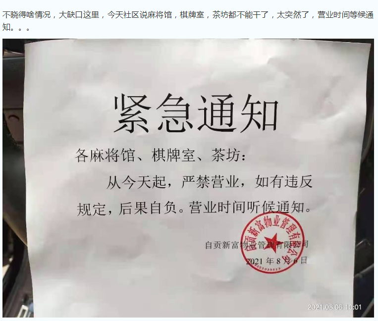 富顺人也要警惕自贡多个社区已发布麻将馆茶坊棋牌室暂停营业通告