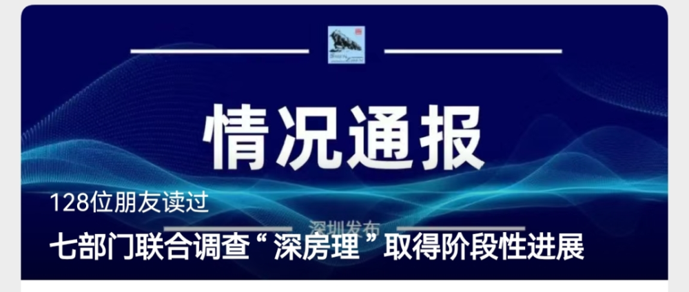 深房理事件最新处理通报给炒房客敲响警钟