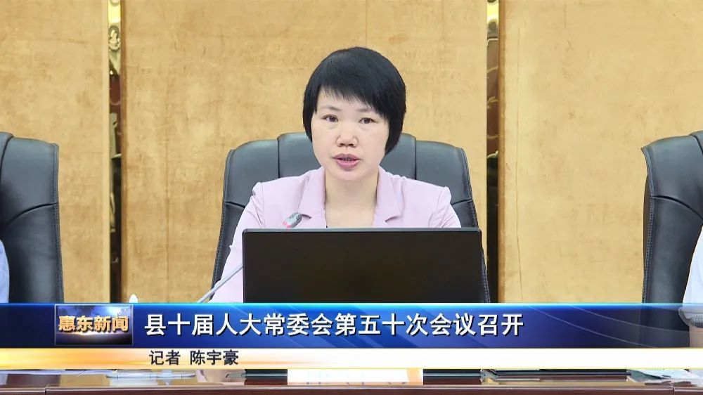 会议经表决,决定任命曹慧为惠东县人民政府副县长.