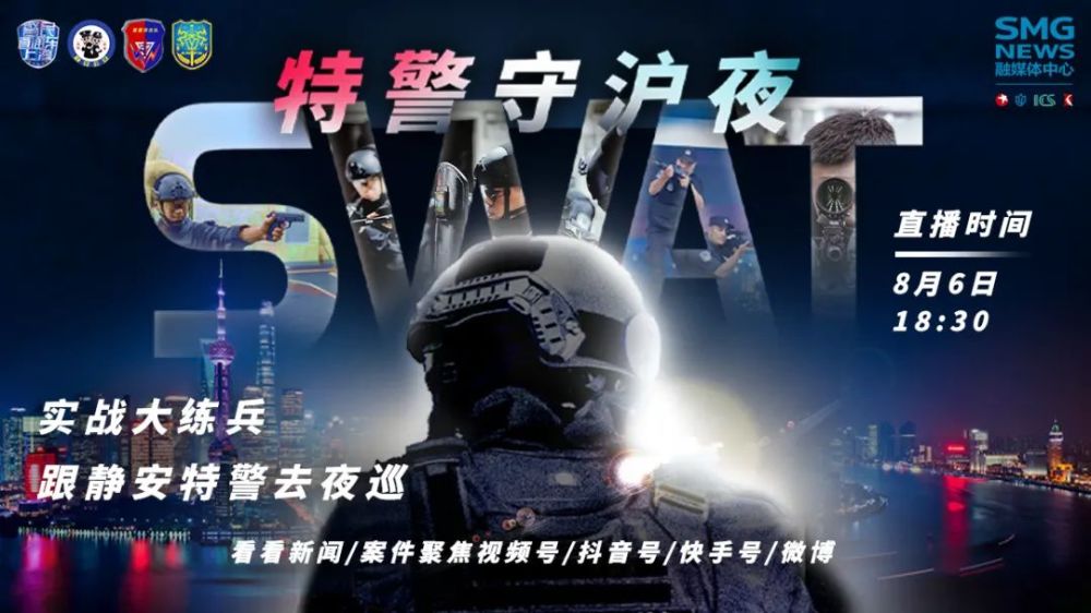 此次静安公安"特警守沪夜"直播活动得到了全国各大主流媒体的支持和