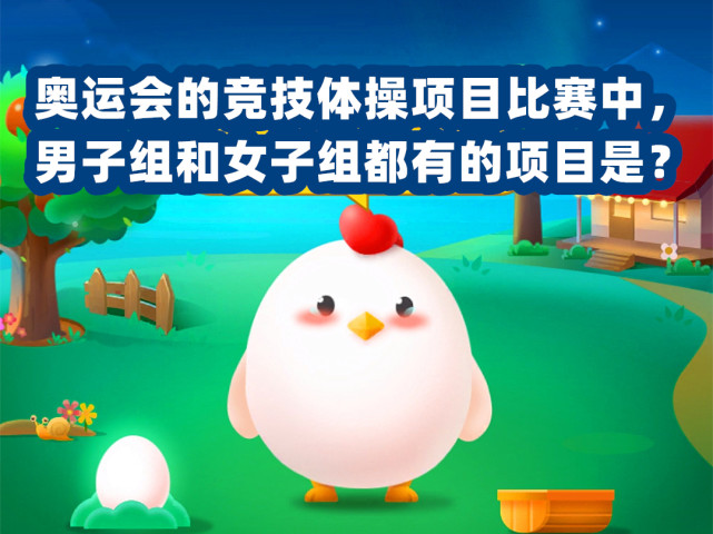 奥运会的竞技体操项目比赛中男子组和女子组都有的项目是什么蚂蚁庄园