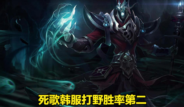 lol:11.15版本胜率飙升!死歌打野强势发力,练会了新版本上大分