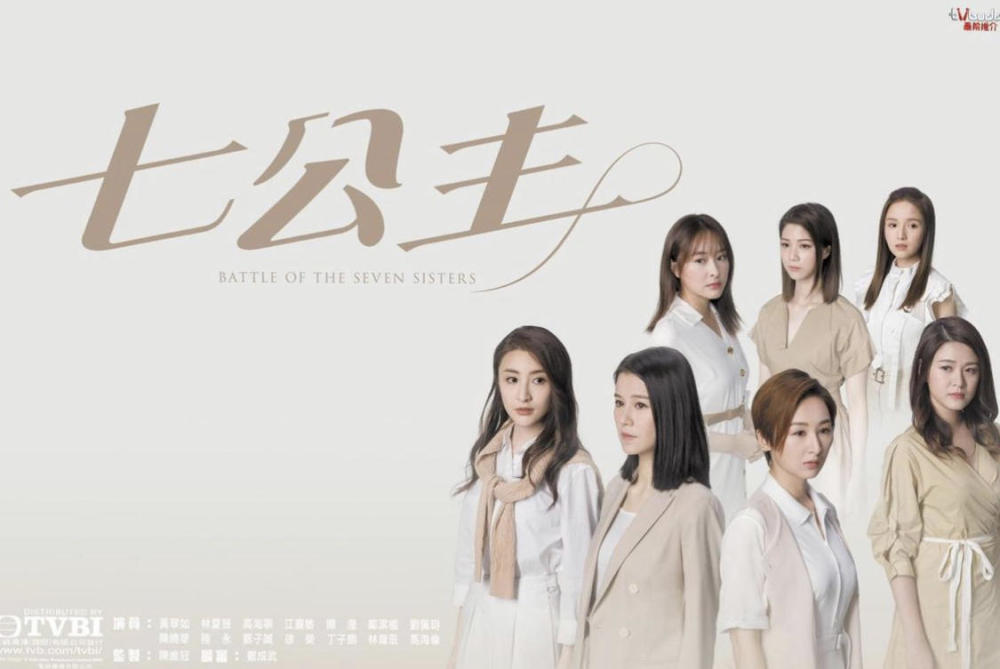 关系变了黄翠如不做洪永城子女干妈新剧七公主不被期望