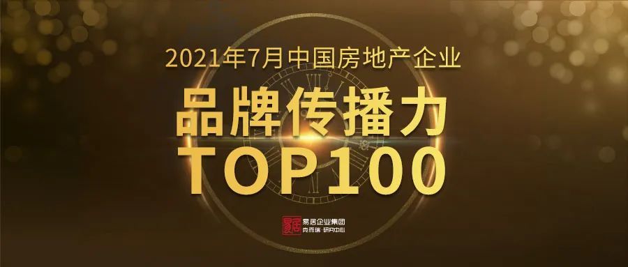 房地产品牌排行_2021中国房地产品牌价值排行榜中国房地产企业排名100强