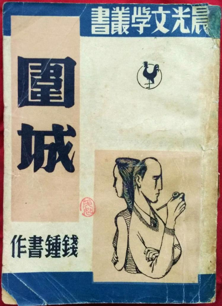 围城的初版封面上是丁聪的封面画