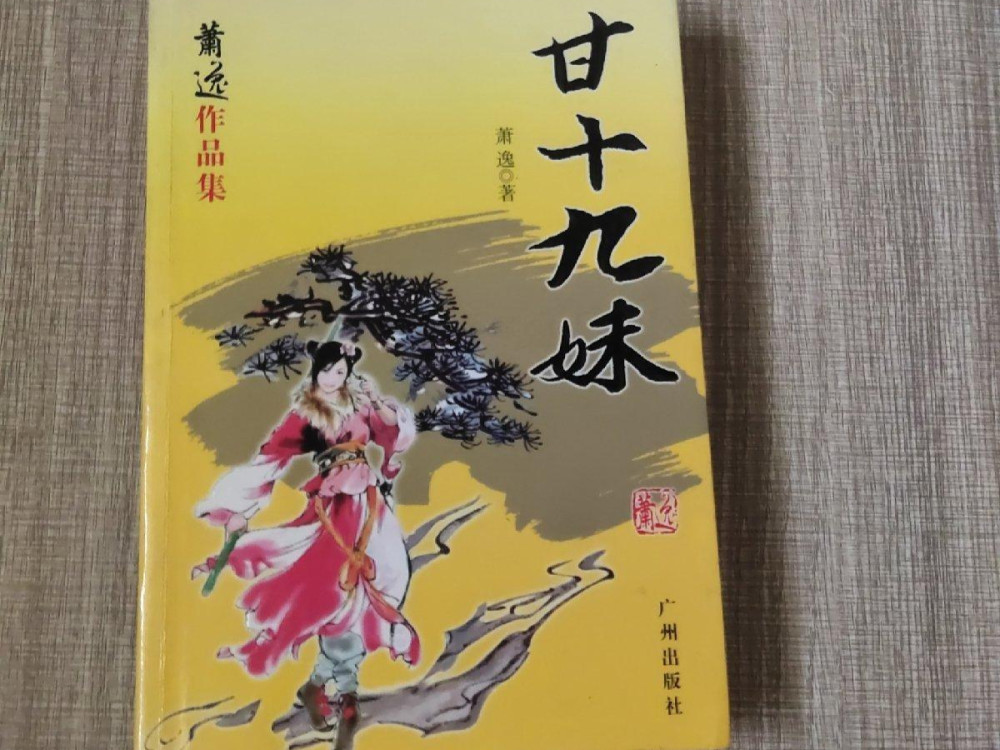 武侠大师萧逸曾经与金庸齐名如今却没多少人记得