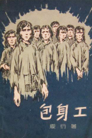 微播报重温红色经典夏衍包身工