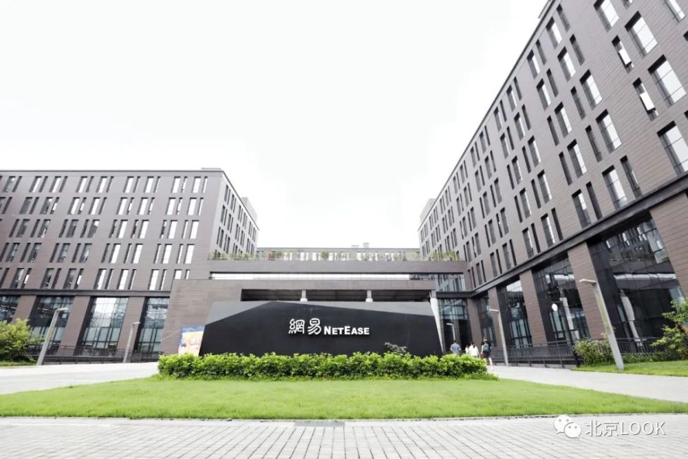 别人家的公司北京网易总部北京look