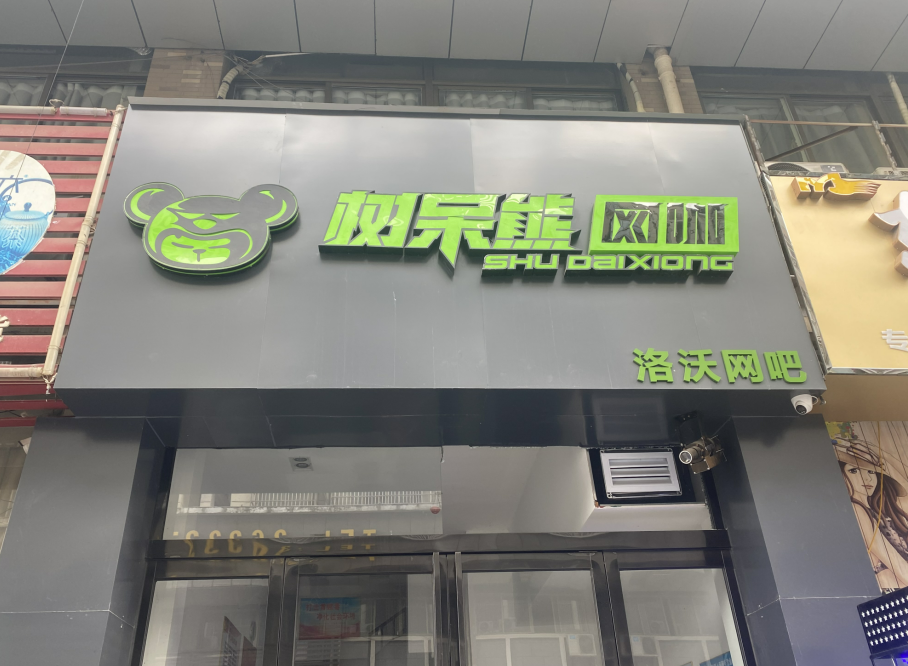 暗访人员来到位于正阳南路上的树袋熊网咖看到,网咖大门紧锁,大门上贴