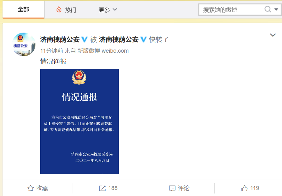 8月8日,济南槐荫公安发布情况通报:济南市公安局槐荫区分局对"阿里女