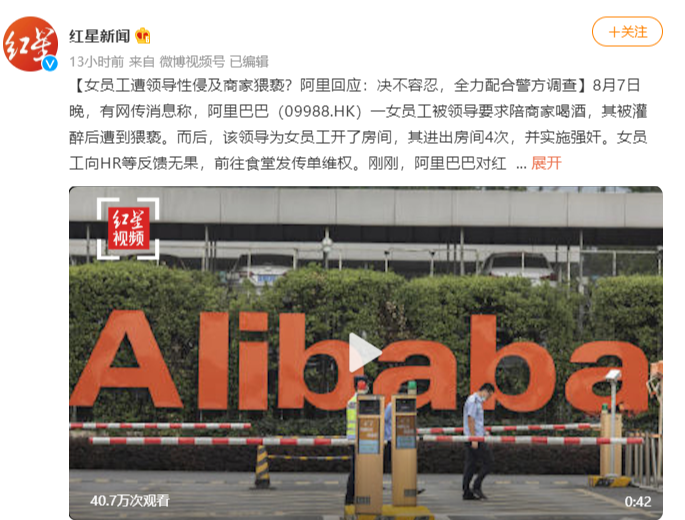 济南华联回应阿里高管涉嫌侵犯涉事员工停职警方随即回应