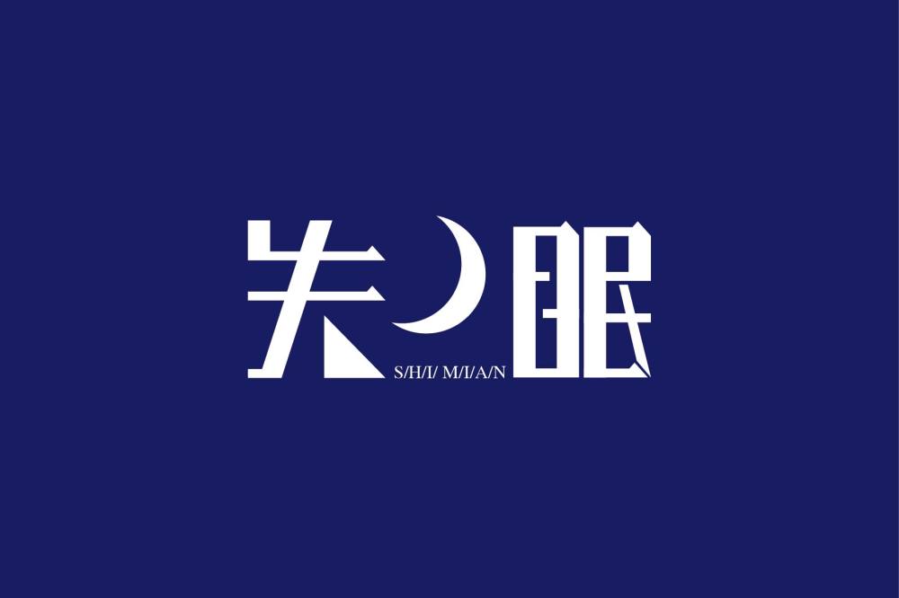 田坤道|失眠怎么办?吃好喝好生活好,让你远离失眠困扰