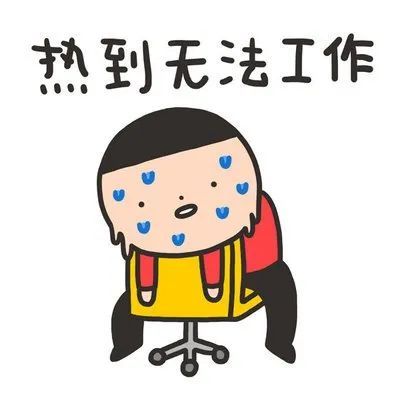 就是: 热!好热!太热了!