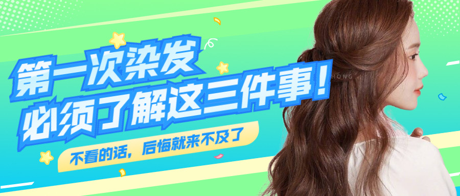 第一次染发如何选择颜色 看完这三个细节再染 免得染完再后悔 华夏女性网