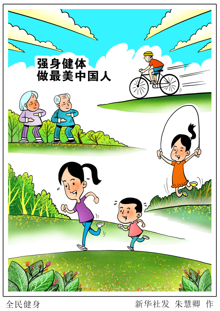 图表漫画新华热评全民健身