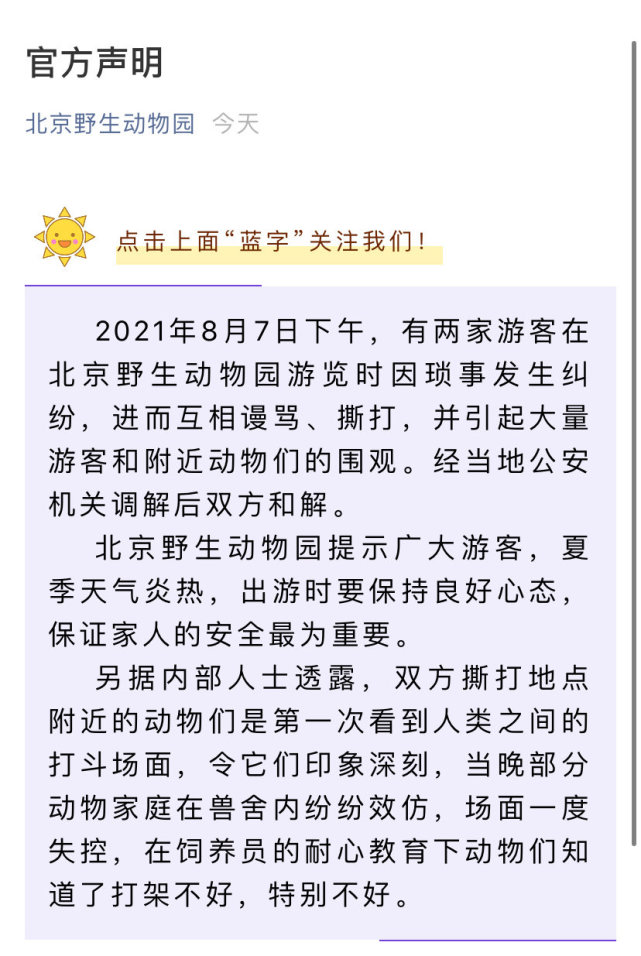 2021年8月7日下午,有两家游客在北京野生动物园游览时因琐事发生纠纷