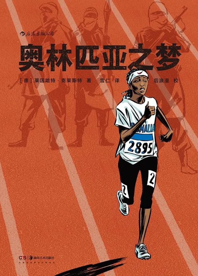 《奥林匹亚之梦》2008年北京奥运,17岁的索马里短跑少女萨米亚虽然没