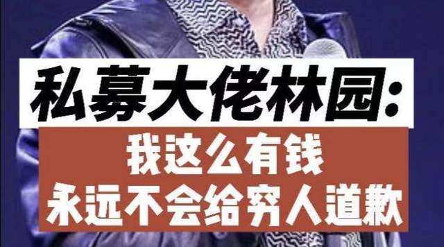 请问林园有钱人向穷人道歉怎么啦