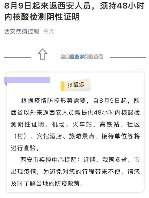 西安疾控中心:即日起来返西安人员,须持48小时内核酸检测阴性证明