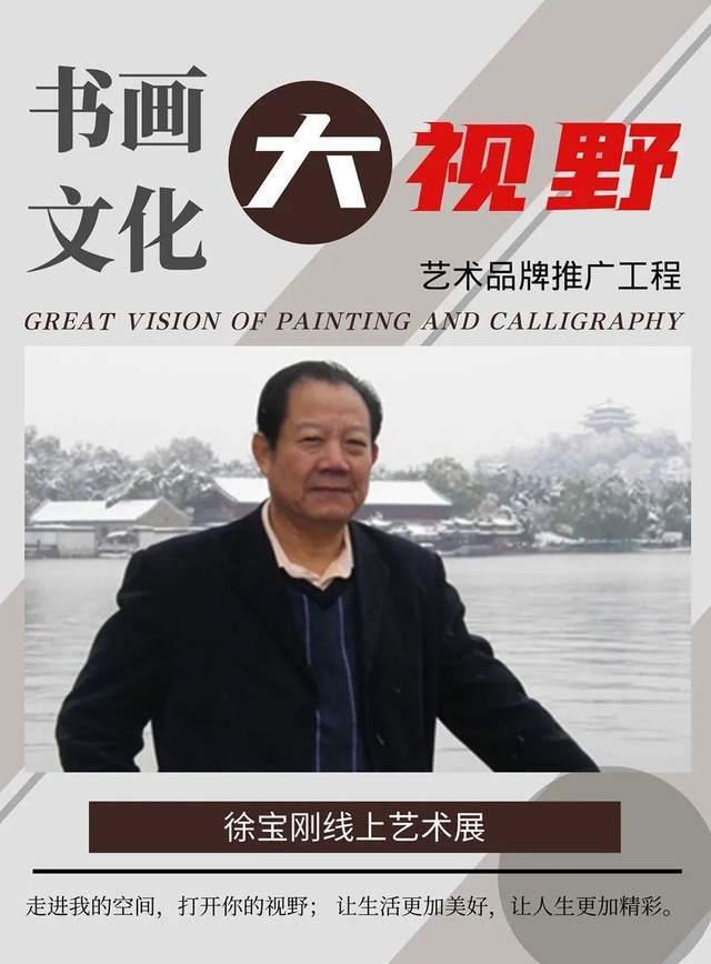 "书画文化·大视野"徐宝刚线上艺术展