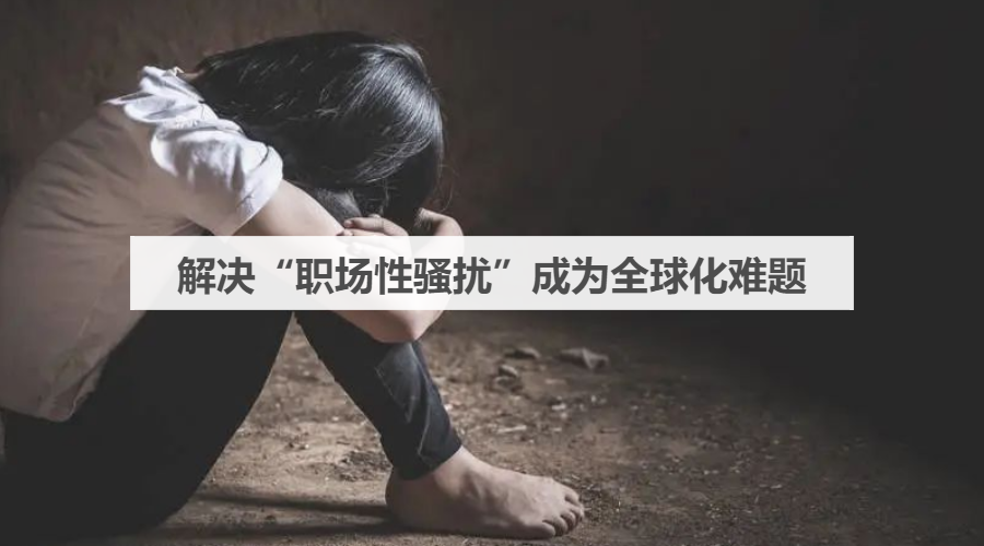 阿里女员工被性骚扰事件背后：解决“职场性骚扰”成为全球化难题腾讯新闻 3446