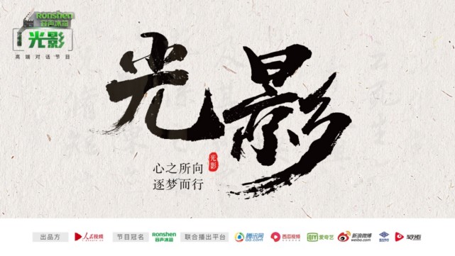 携手人民视频，容声冰箱冠名高端对话节目《光影》-家电圈官网