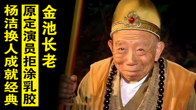 金池长老原定演员拒涂乳胶,杨洁直接换人,程之意外接手成就经典
