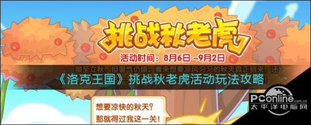 洛克王国挑战秋老虎活动玩法攻略