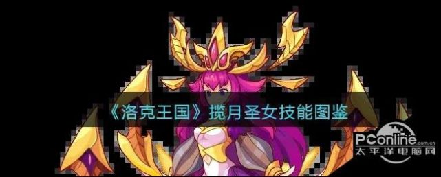洛克王国揽月圣女技能图鉴