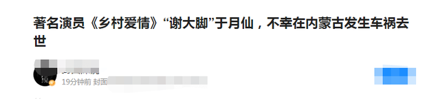 “谢大脚”于月仙拍戏时因车祸去世，享年五十岁，一生无子弟弟处理后事