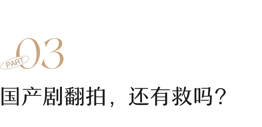 骂不完的翻拍剧，怎么还没凉透？