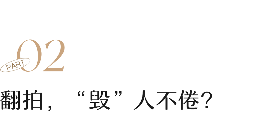 骂不完的翻拍剧，怎么还没凉透？