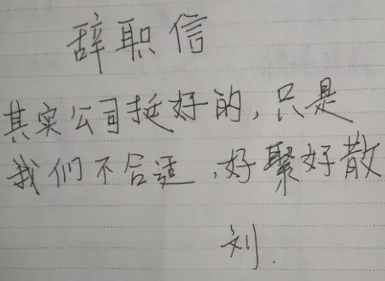 00后毕业生辞职信走红离职理由太任性老板敢怒不敢言