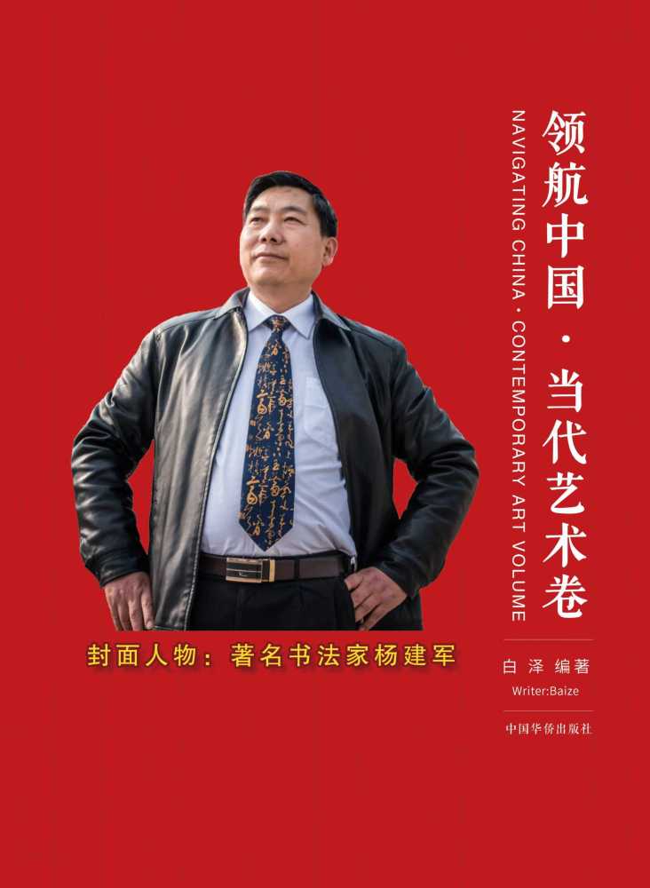 著名书法家杨建军荣获"国宝级艺术大师"称号