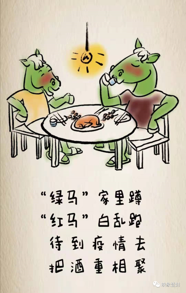 "绿马"家里蹲,"红马"白乱跑,待到疫情去,把酒重欢聚