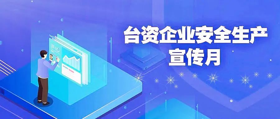 江苏省台资企业安全生产宣传月正式启动