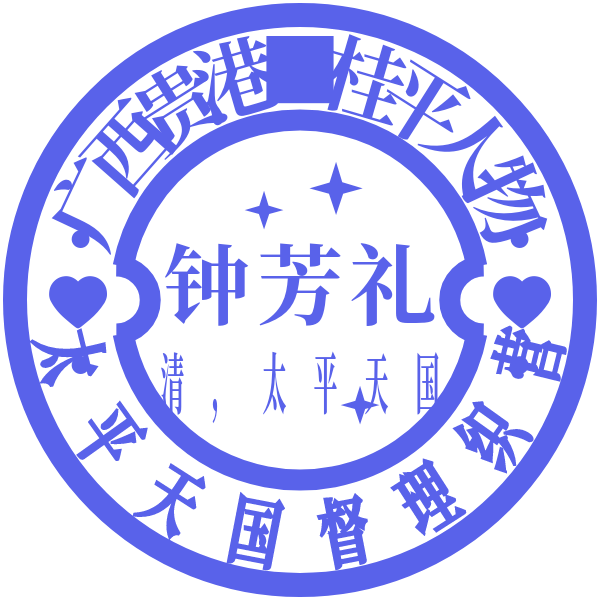 桂平人物钟芳礼