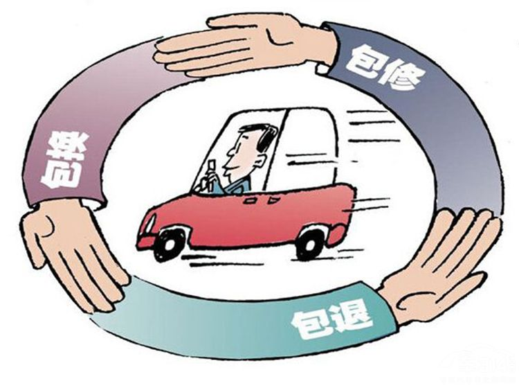 有车必看汽车三包出新规