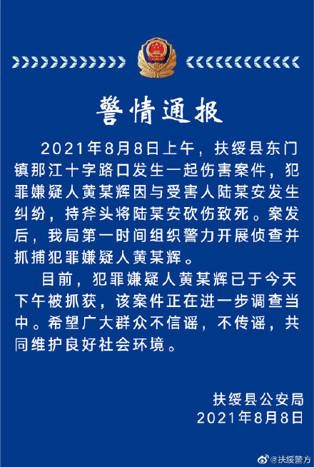 广西扶绥警方通报一起伤害案件:嫌犯因纠纷持斧头将他人砍伤致死