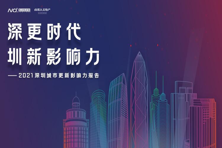 深更时代,圳新影响力,2021深圳城市更新影响力报告启动