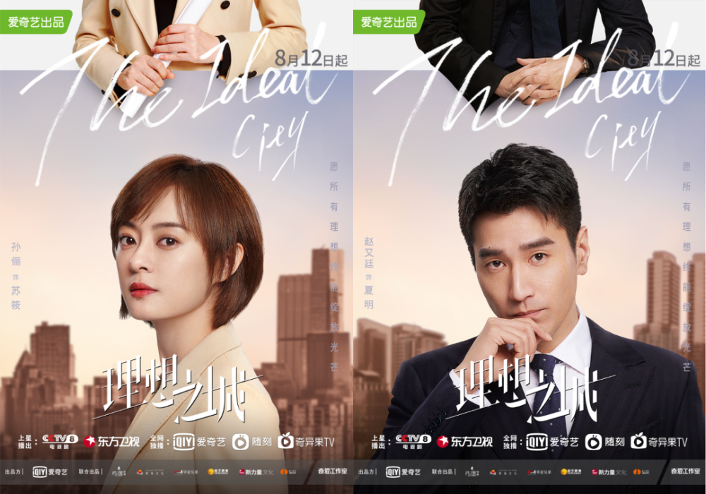 理想之城官宣8月12日孙俪赵又廷职场生存险象环生谁能笑到最后