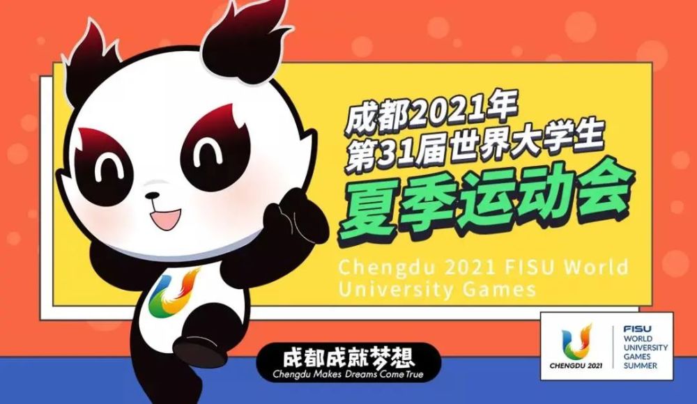 圖據成都2021世界大運會